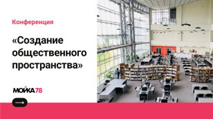 Конференция «‎Создание общественного пространства»