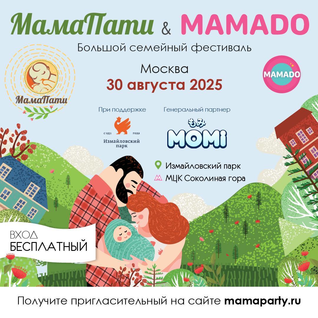 Провожаем лето на семейном фестивале «MamaParty&Mamado»