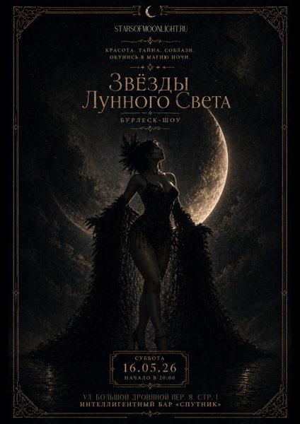 Бурлеск шоу Stars of Moonlight (Звёзды Лунного света)