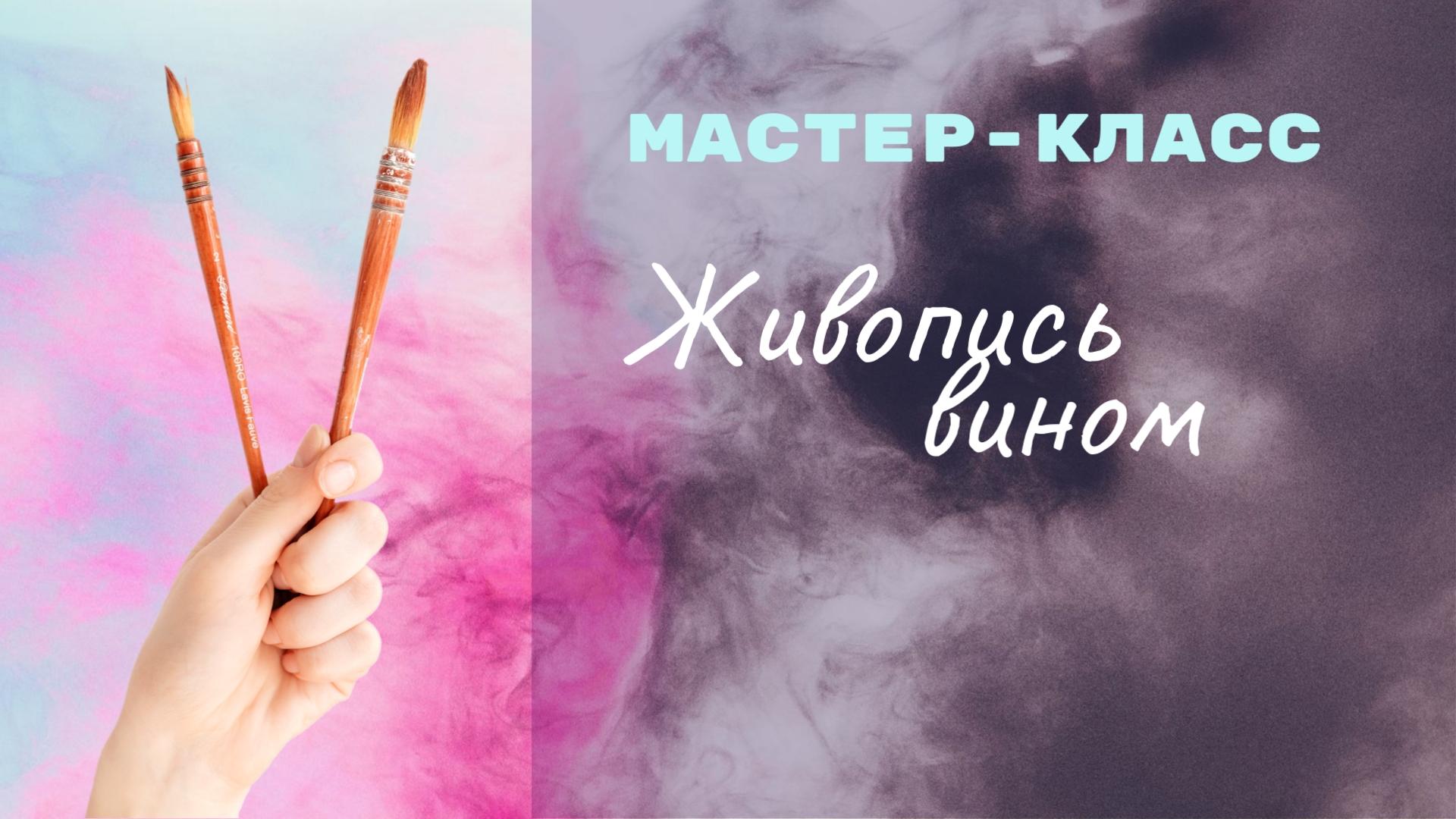 Мастер-класс по живописи. Винная гризайль