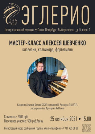 Мастер-класс Алексея Шевченко. 