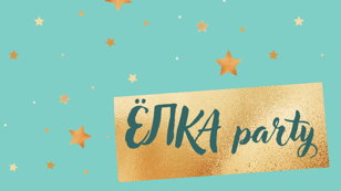 Новогодняя вечеринка "ЁЛКА party"  16+