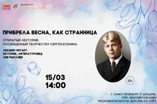 Лекция «Прибрела весна, как странница»
