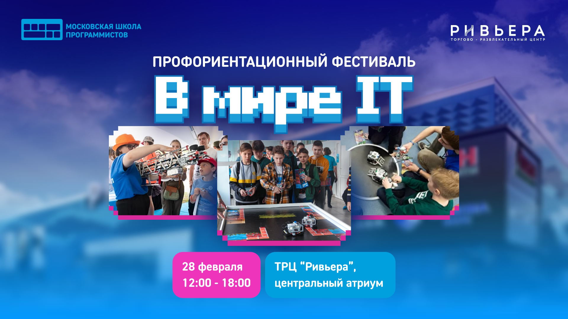 Попробуйте себя в профессиях будущего на масштабном фестивале «В мире IT» от МШП