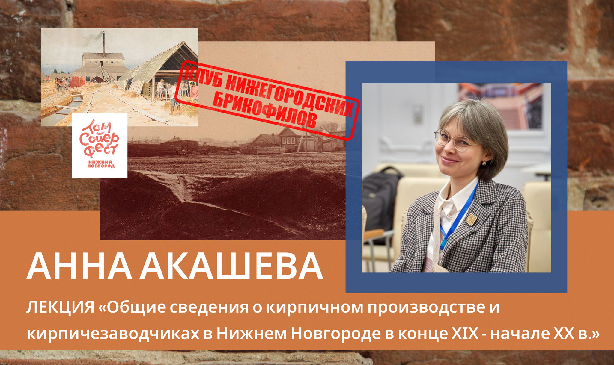Лекция «Общие сведения о кирпичном производстве и кирпичезаводчиках в Нижнем Новгороде в конце XIX начале XX в.»