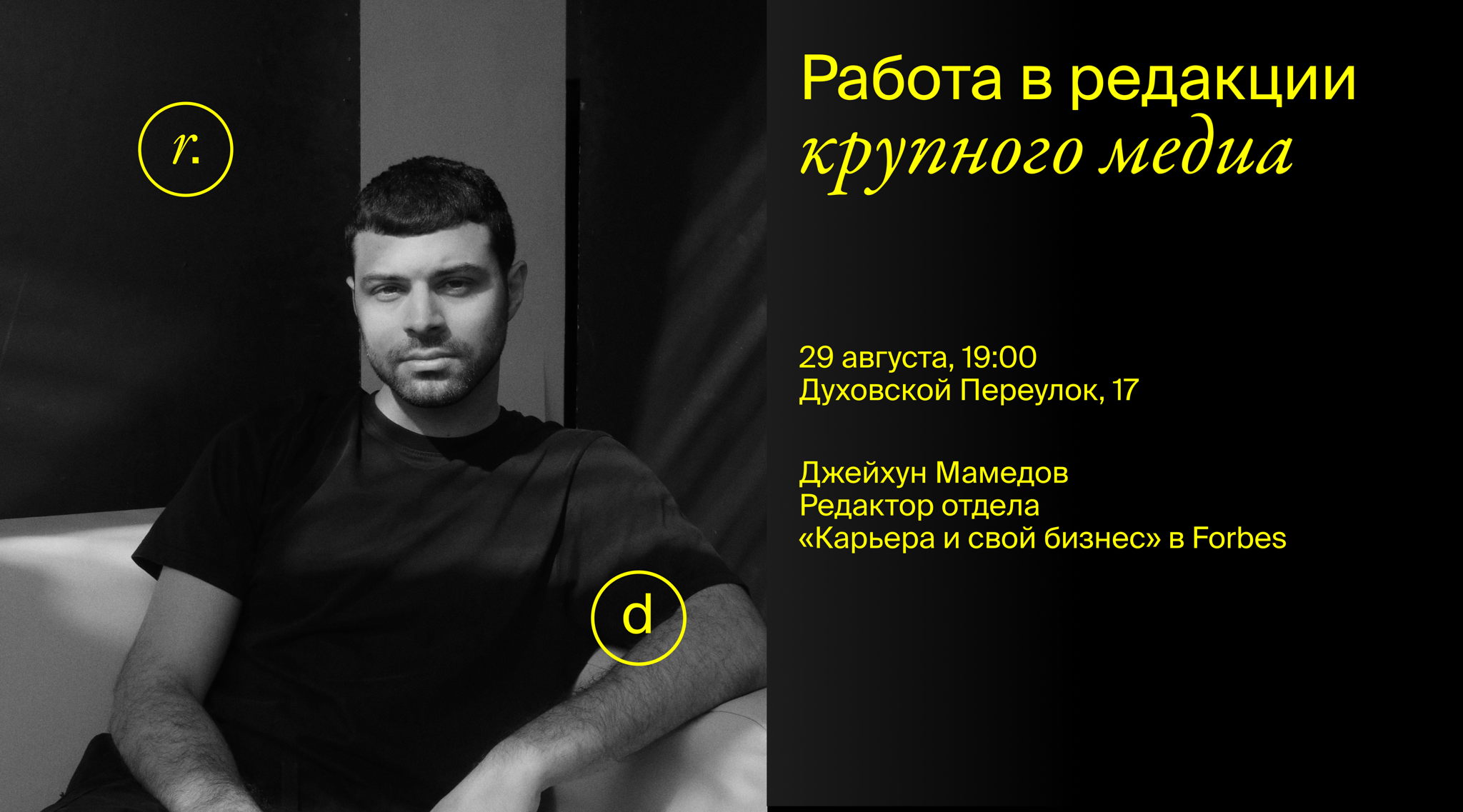 Митапы в Лектории Рассвета / Джейхун Мамедов, Forbes