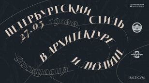 Дискуссия «Петербургский стиль: pro et contra» 