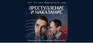 Шоу Преступление и наказание