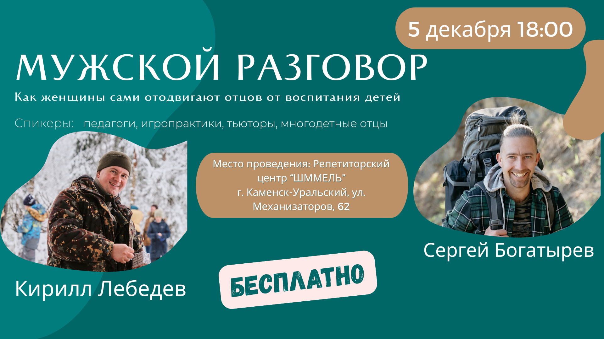 Мужской разговор о воспитании детей