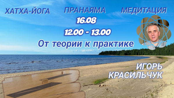 Открытый вебинар: Хатха-йога, пранаяма и медитация. От теории к практике