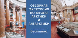 Обзорная экскурсия по музею Арктики и Антарктики