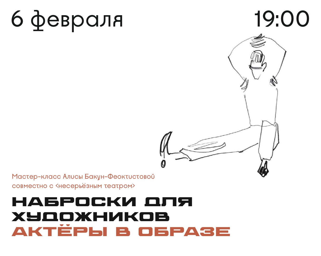 Наброски. Актеры в образах