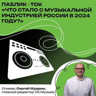 паблик-ток «Что стало с музыкальной индустрией России в 2024 году?»