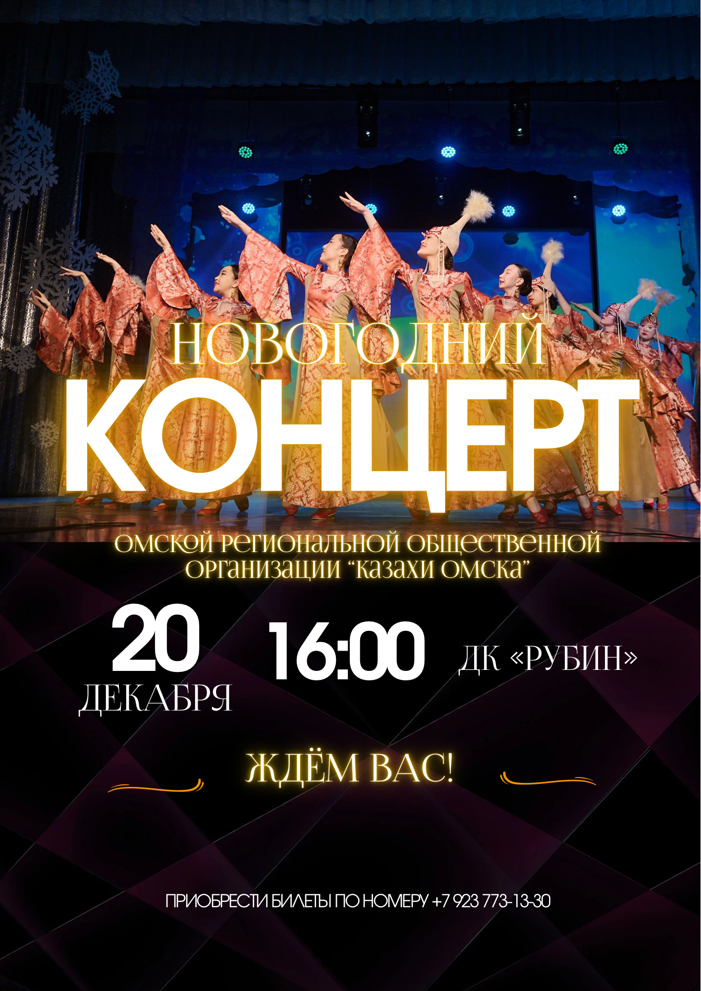 Новогодний концерт общественной организации "Казахи Омска"