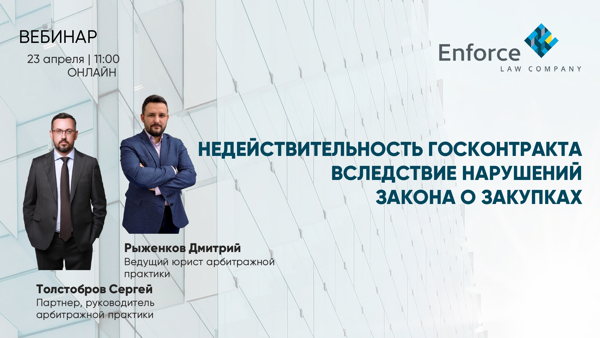 Недействительность госконтракта вследствие нарушений закона о закупках