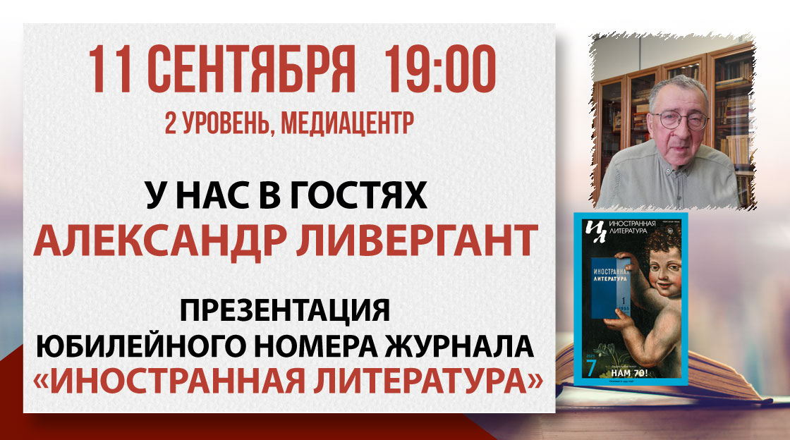 Презентация юбилейного номера журнала «Иностранная литература»