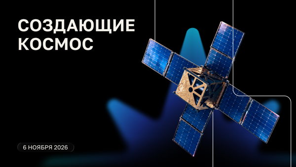 Создающие космос 2026