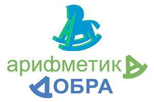 Благотворительный фонд "Аримфетика добра"