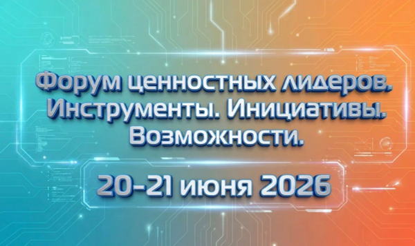 Форум ценностного лидерства. Инструменты. Возможности. Инициативы