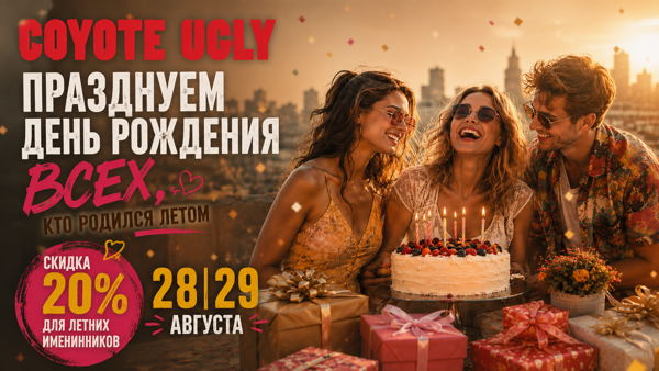 ЛЕТНИЕ ИМЕНИННИКИ, ВЫХОДИТЕ