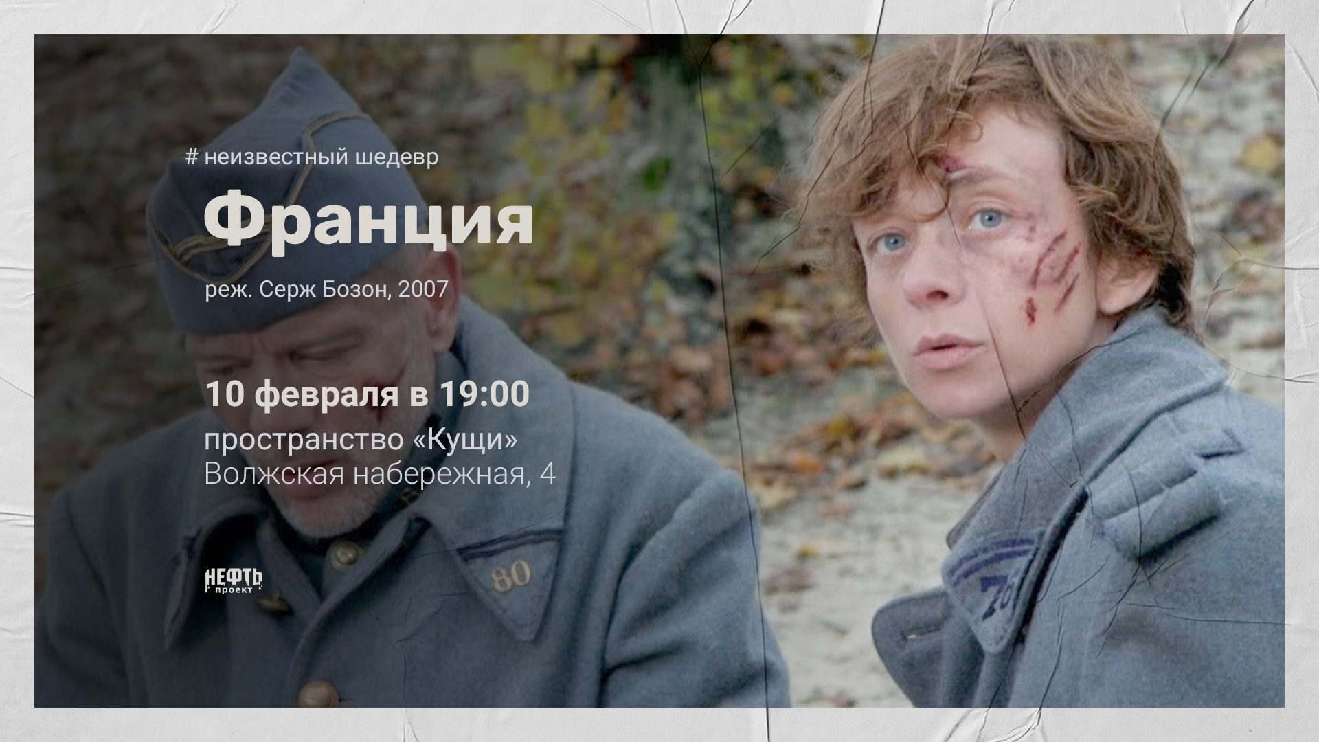 «НЕИЗВЕСТНЫЙ ШЕДЕВР»: ФРАНЦИЯ — показ с обсуждением в 19:00