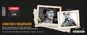 Лекция Нины Ивановны Поповой "Ахматова и Модильяни" 