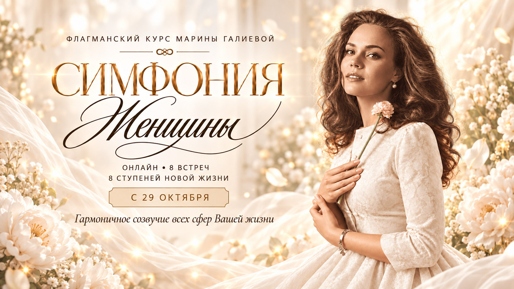 «Симфония Женщины» — флагманский курс Марины Галиевой