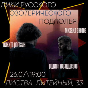 Акустический концерт «Лики русского эзотерического подполья»