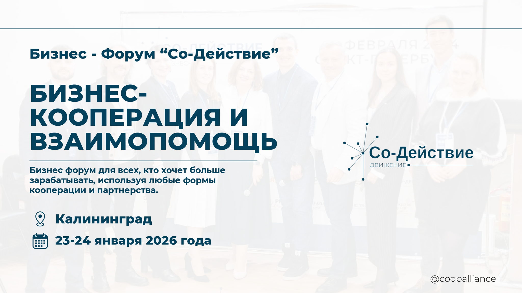 бизнес-форум СО-ДЕЙСТВИЕ