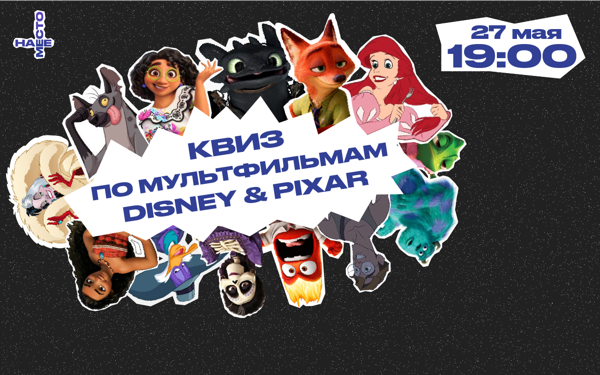 КВИЗ ПО МУЛЬТФИЛЬМАМ DISNEY & PIXAR