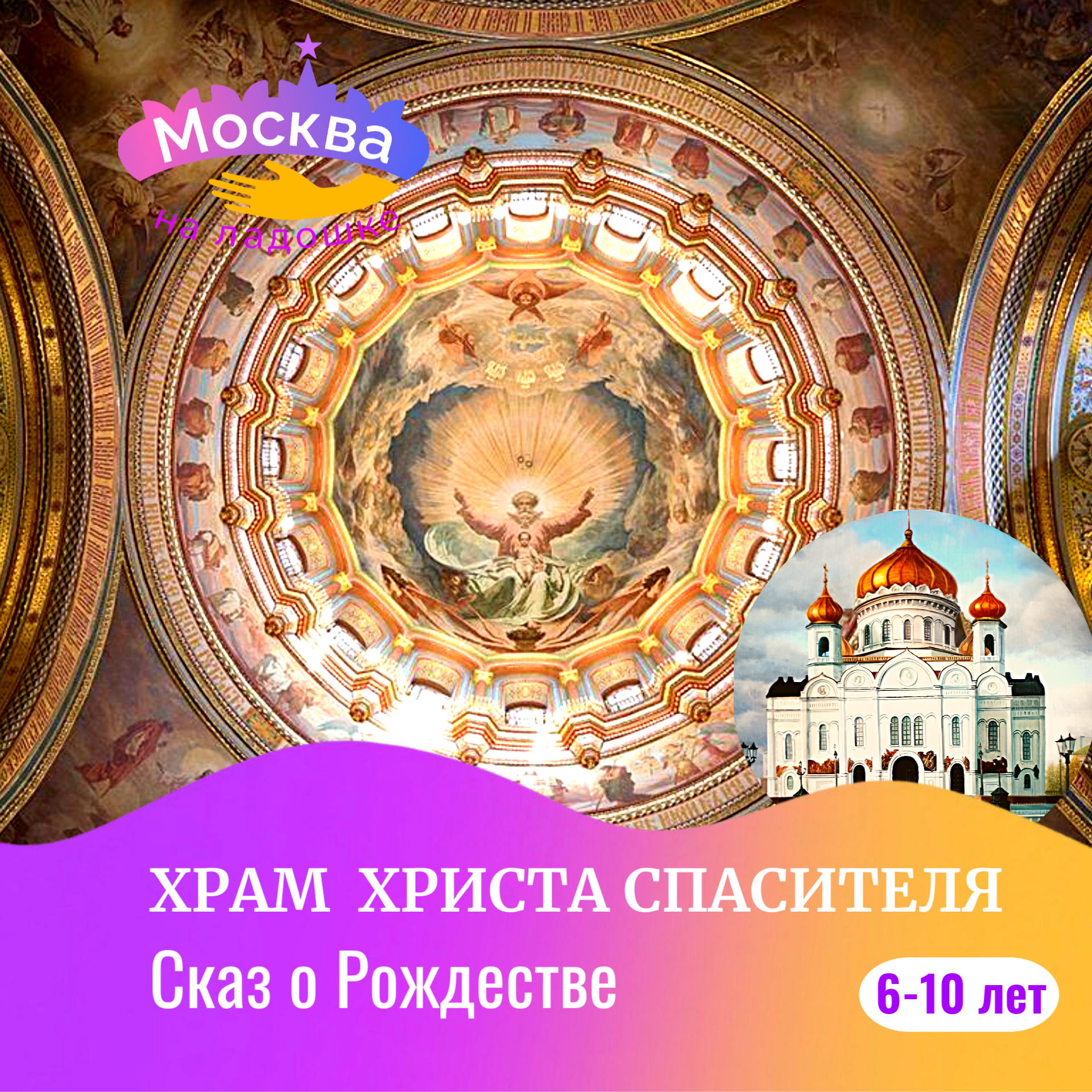 Детская экскурсия "Сказ о Рождестве" в Храме Христа Спасителя