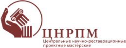 Центральные научно-реставрационные проектные мастерские