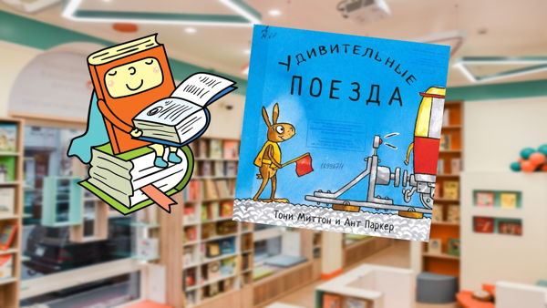 Удивительные поезда (1,5-3 года)