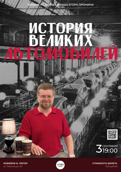 Лекция «История великих автомобилей»