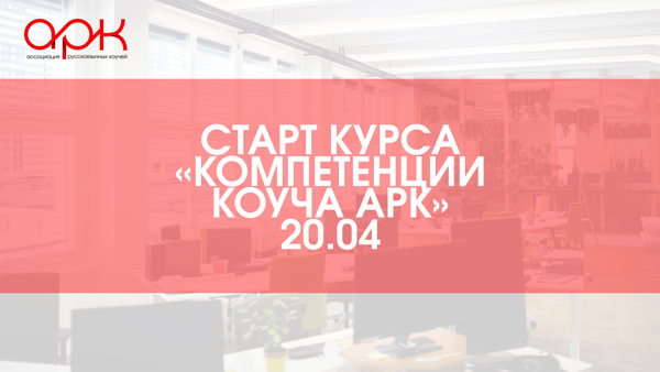 Вводное занятие курса «Компетенции коуча АРК»