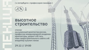 ВЫСОТНОЕ СТРОИТЕЛЬСТВО