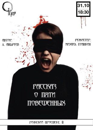Рассказ о 5 повешенных