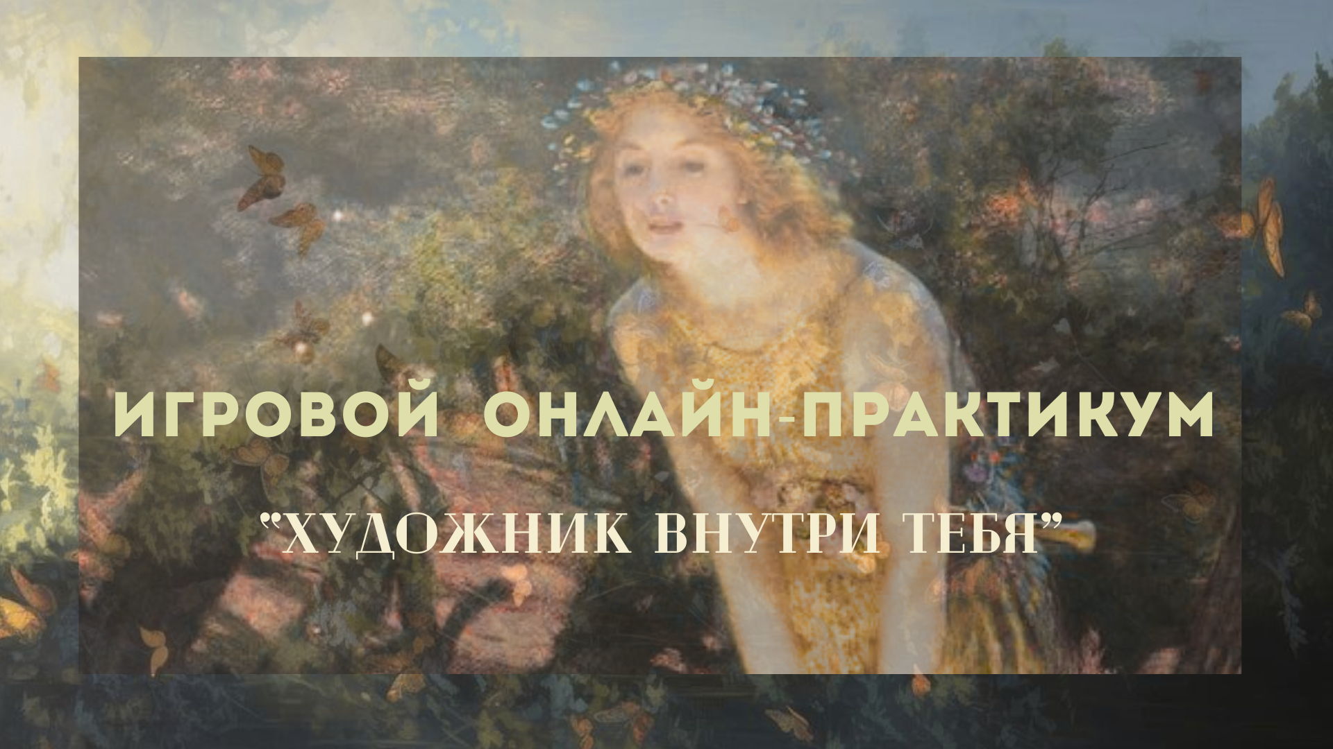 Как развить и не терять в себе творческое начало?