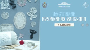 Тематическая встреча "Кружевные легенды"