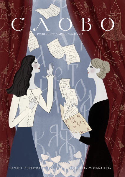 СПЕКТАКЛЬ В УСАДЬБЕ: «Слово». Независимый театр «Сван» Дарьи Савиновой