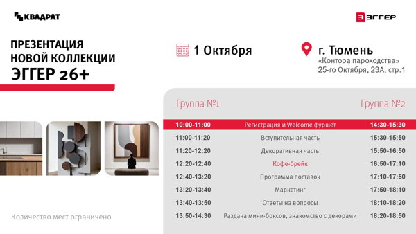 Презентация новой коллекции ЭГГЕР 26+ Тюмень