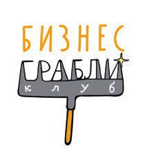 Бизнес-Грабли Клуб