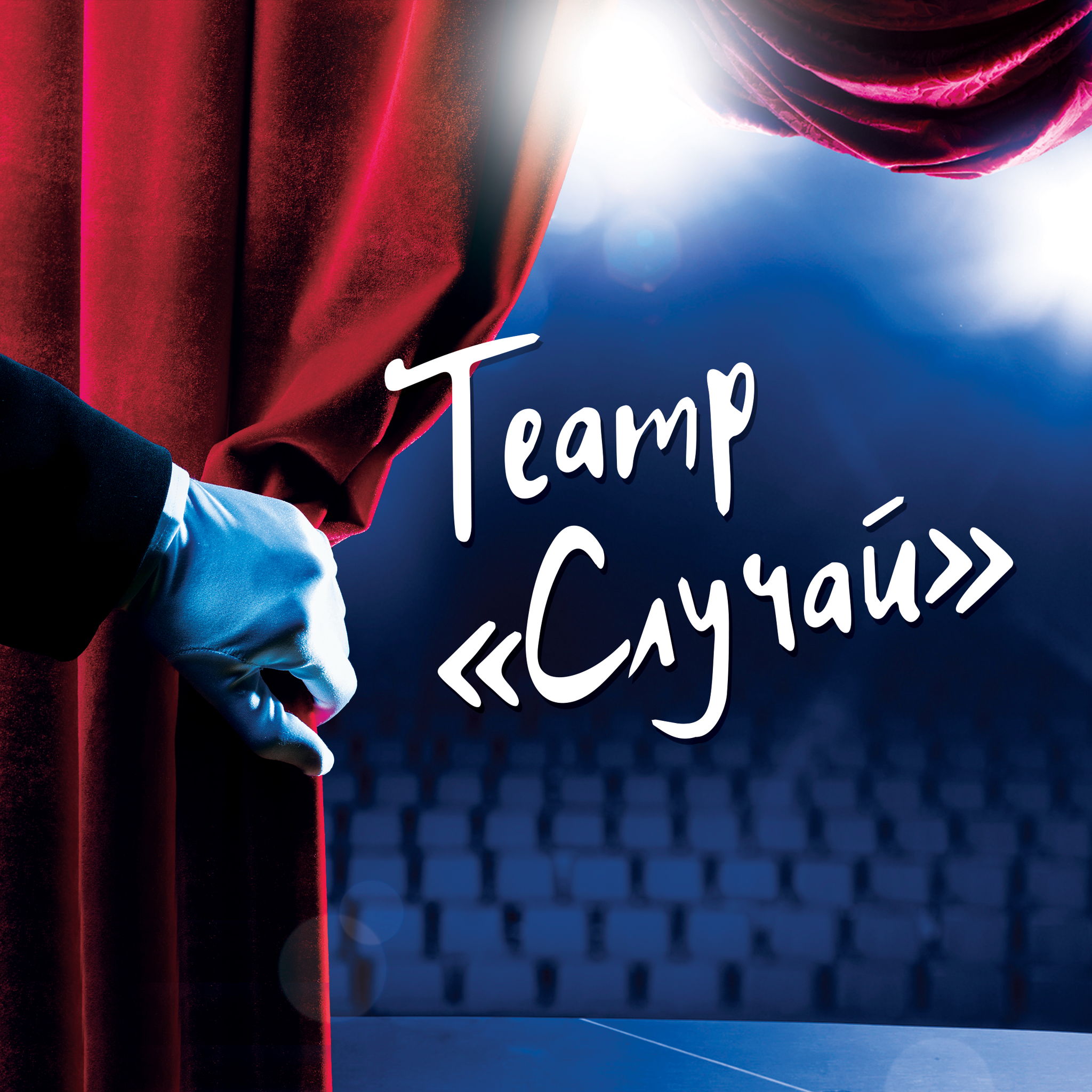 Театр "Случай"