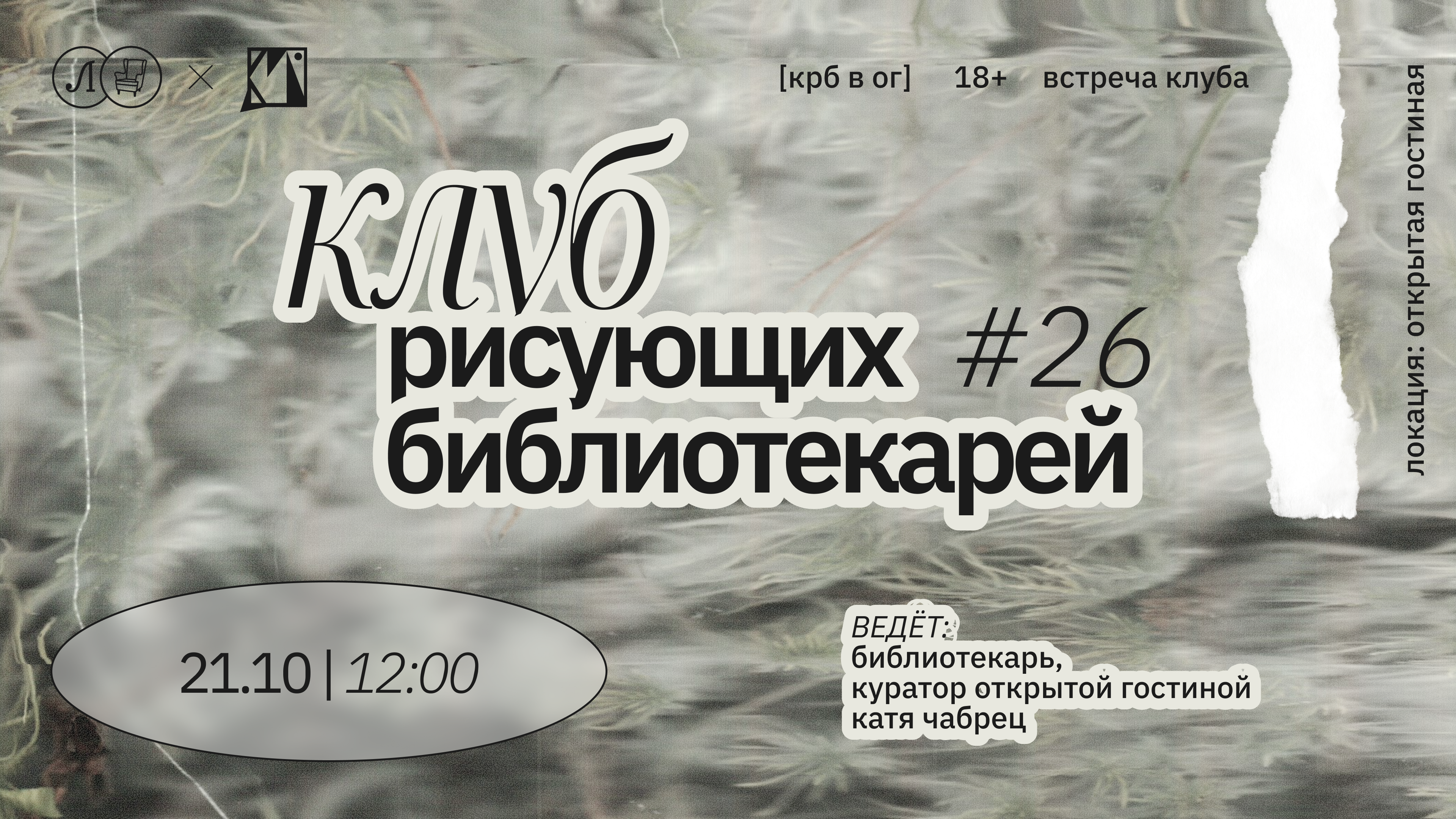 КРБ • клуб рисующих библиотекарей. Встреча #26