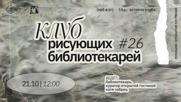 КРБ • КЛУБ РИСУЮЩИХ БИБЛИОТЕКАРЕЙ. ВСТРЕЧА #26