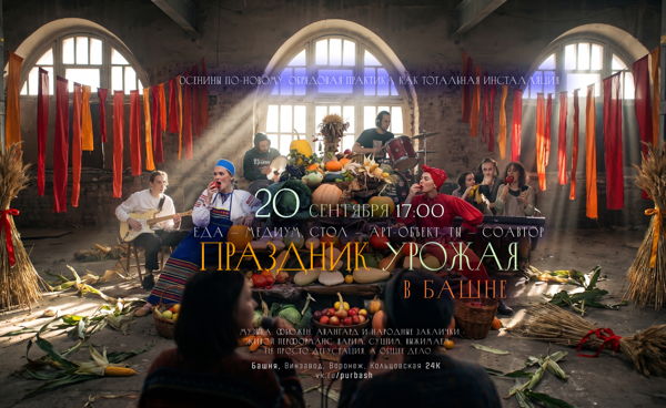 Праздник урожая в Башне