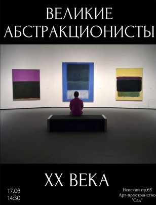 Ресерч- лекция «ВЕЛИКИЕ АБСТРАКЦИОНИСТЫ XX ВЕКА»