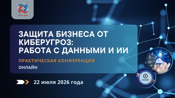 Практическая конференция "Защита бизнеса от киберугроз: работа с данными и ИИ"