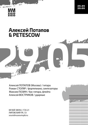 Алексей Потапов &amp; PETESCOW