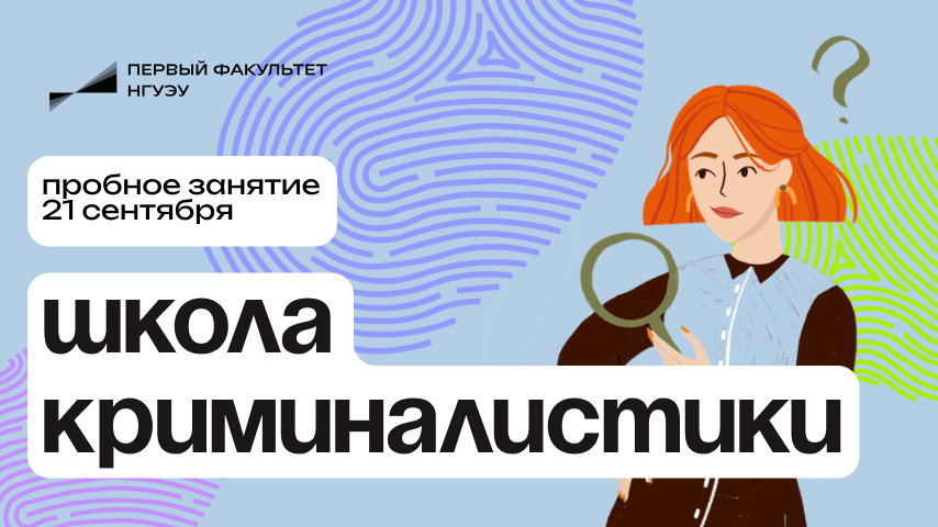 Пробный урок в Школе криминалистики НГУЭУ